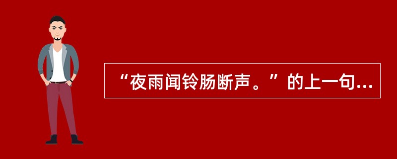 “夜雨闻铃肠断声。”的上一句是什么？