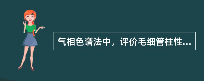 气相色谱法中，评价毛细管柱性能3项重要指标是（）、（）和（）。