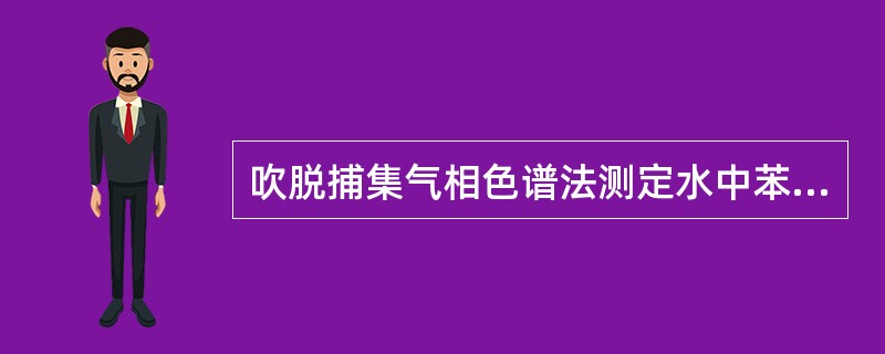 吹脱捕集气相色谱法测定水中苯系物时，捕集管填充物可采用（）、（）、（）或C.hA