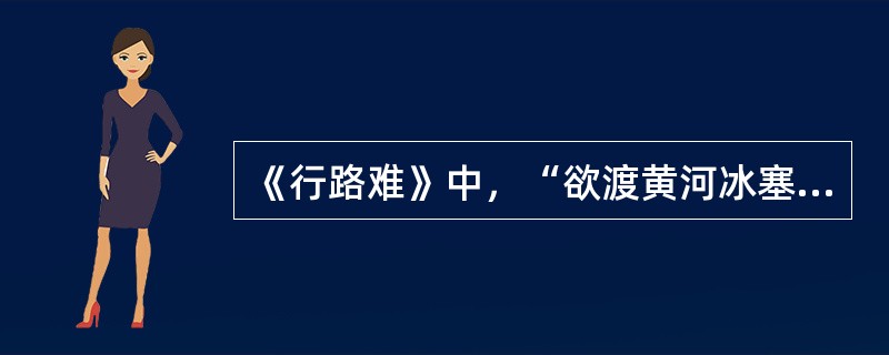 《行路难》中，“欲渡黄河冰塞川，将登太行雪满山”所用的抒情达意方法是（）。