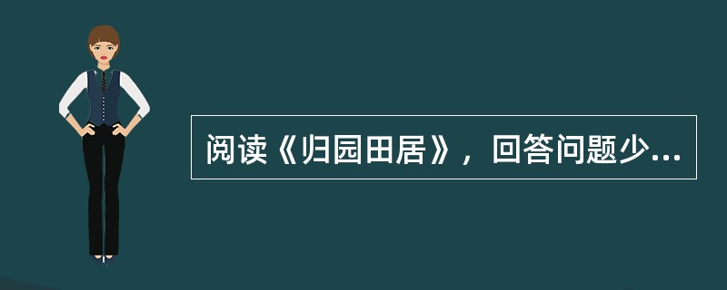 阅读《归园田居》，回答问题少无适俗韵，性本爱丘山。误落尘网中，一去三十年。羁鸟恋