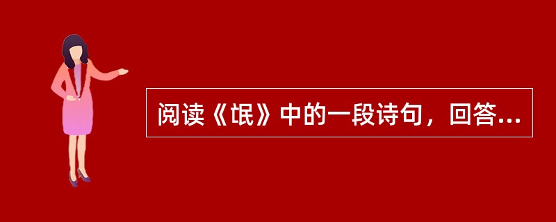 阅读《氓》中的一段诗句，回答问题：氓之蚩蚩，抱布贸丝。匪来贸丝，来即我谋。送子涉