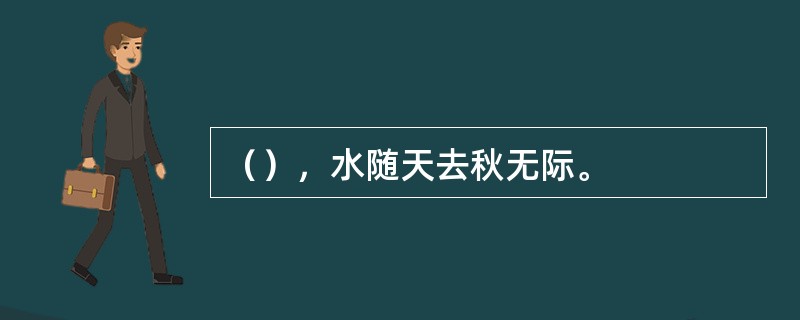 （），水随天去秋无际。