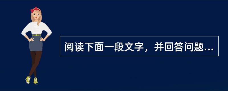 阅读下面一段文字，并回答问题： 蝜蝂者，善负小虫也。行遇物，辄持取，卬其首负之。