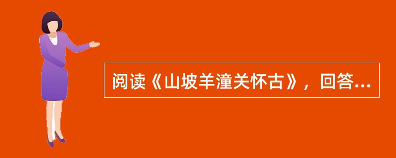 阅读《山坡羊潼关怀古》，回答问题峰峦如聚③，波涛如怒④，山河表里潼关路⑤。望西都