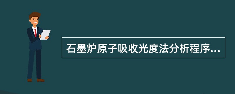 石墨炉原子吸收光度法分析程序通常有（）、（）、（）和（）4个段段。