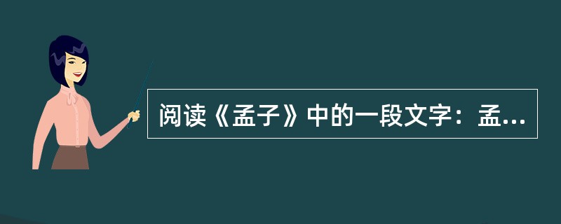 阅读《孟子》中的一段文字：孟子谓齐宣王曰："王之臣有托妻子于其友而之楚游者，比其