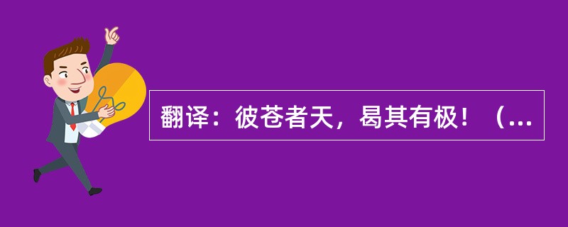翻译：彼苍者天，曷其有极！（《祭十二郎文》）