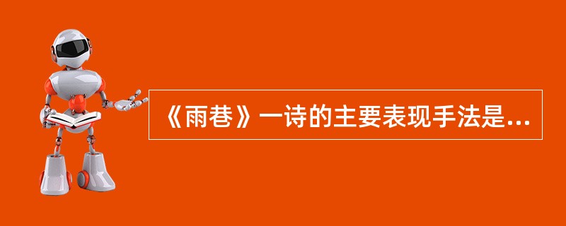 《雨巷》一诗的主要表现手法是（）。