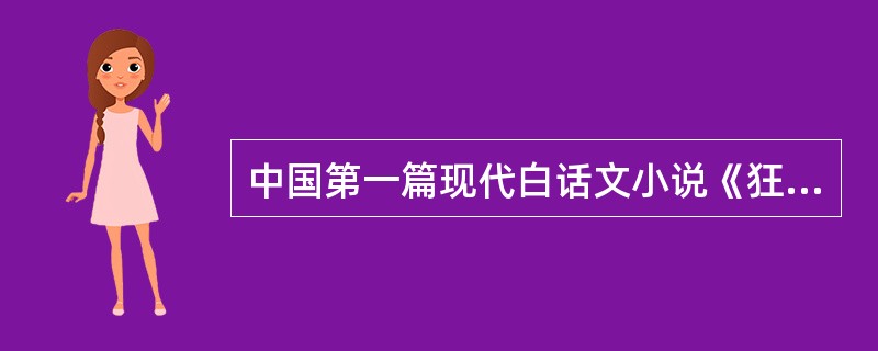 中国第一篇现代白话文小说《狂人日记》是发表在（）