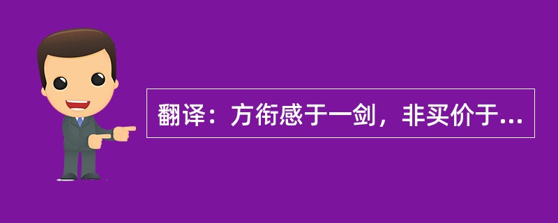翻译：方衔感于一剑，非买价于泉里。（《别赋》）