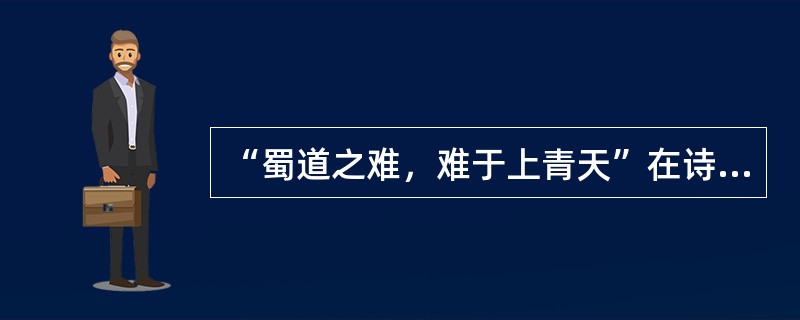 “蜀道之难，难于上青天”在诗中三次出现的意义是什么？