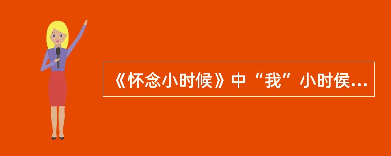 《怀念小时候》中“我”小时侯的生活有什么特点？