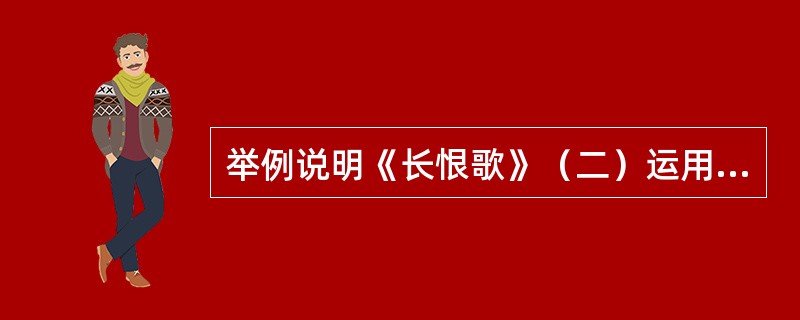 举例说明《长恨歌》（二）运用了对比、比喻修辞手法的诗句。