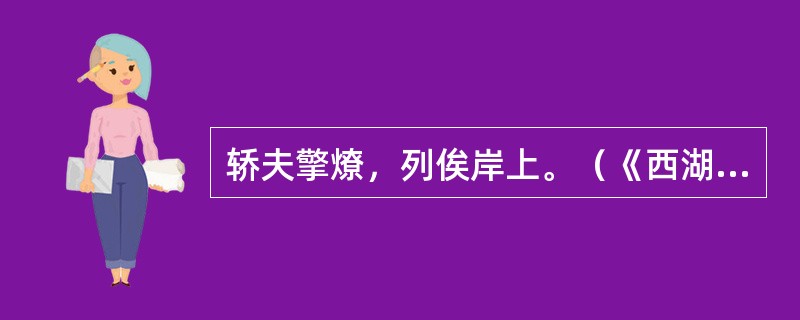 轿夫擎燎，列俟岸上。（《西湖七月半》）“擎燎”在句中是什么意思？