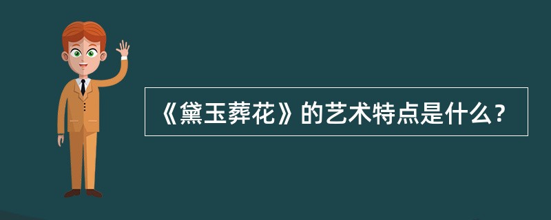 《黛玉葬花》的艺术特点是什么？