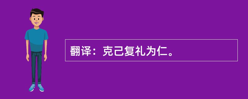 翻译：克己复礼为仁。