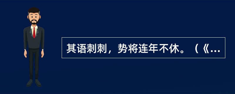 其语刺刺，势将连年不休。（《不亦快哉》）“刺刺”在句中是什么意思？