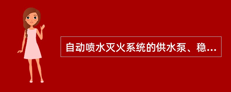 自动喷水灭火系统的供水泵、稳压泵，应采用自灌式吸水方式。（）