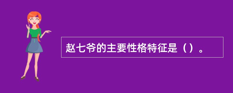 赵七爷的主要性格特征是（）。