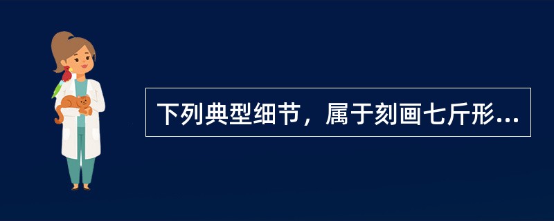 下列典型细节，属于刻画七斤形象的是（）。