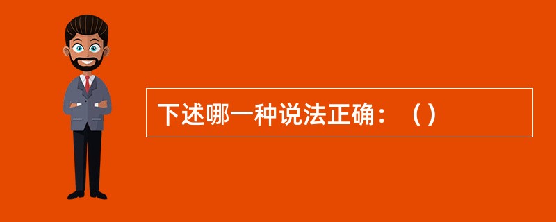 下述哪一种说法正确：（）
