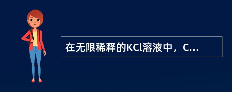 在无限稀释的KCl溶液中，Cl-离子的迁移数为0.505，则该溶液中K+离子的迁