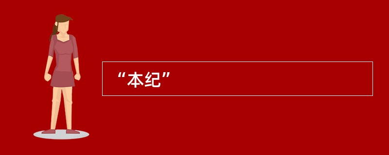 “本纪”