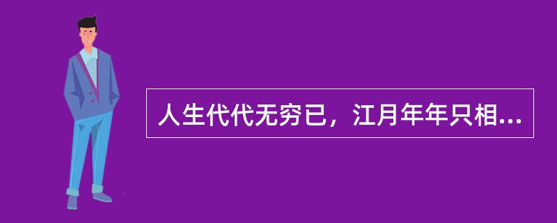 人生代代无穷已，江月年年只相似。（《春江花月夜》）“已”在句中是什么意思？