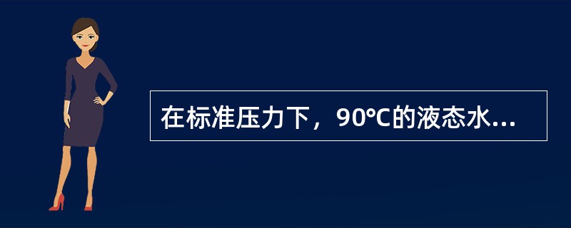 在标准压力下，90℃的液态水气化为90℃的水蒸汽，体系的熵变为：（）