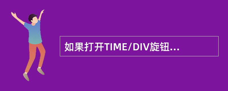 如果打开TIME/DIV旋钮下的微调开关，此时通过屏幕来测量信号频率会（）。