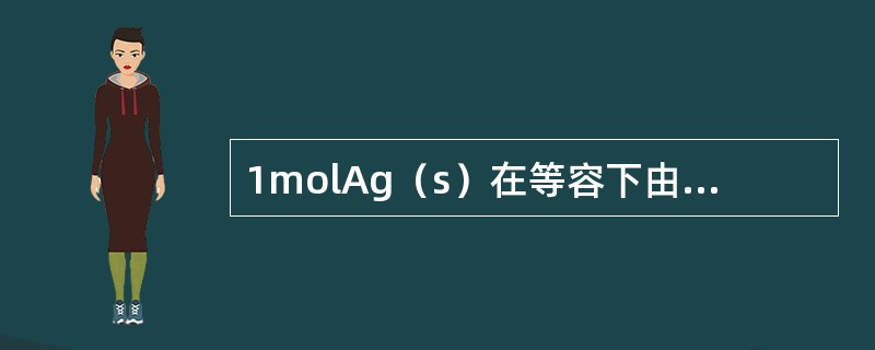 1molAg（s）在等容下由273.2K加热到303.2K。已知在该温度区间内A