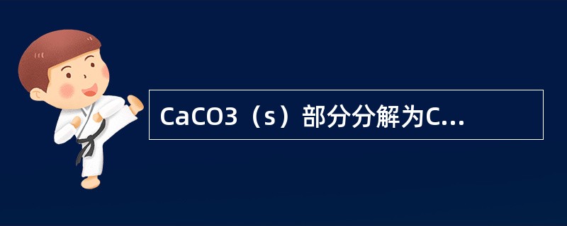 CaCO3（s）部分分解为CaO（s）和CO2（g），则该体系的独立组分数和自由