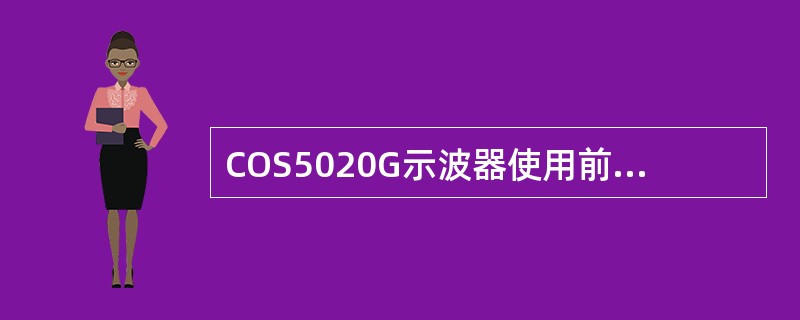 COS5020G示波器使用前需先进行定标。所谓定标是指（）。