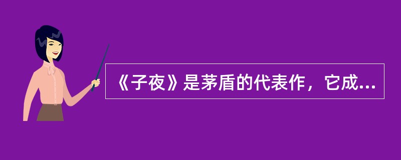 《子夜》是茅盾的代表作，它成功地塑造了民族资本家吴荪甫的典型形象，反映了30年代