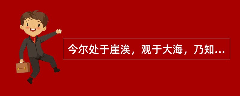 今尔处于崖涘，观于大海，乃知尔丑。（《庄子秋水》）“丑”在句中是什么意思？