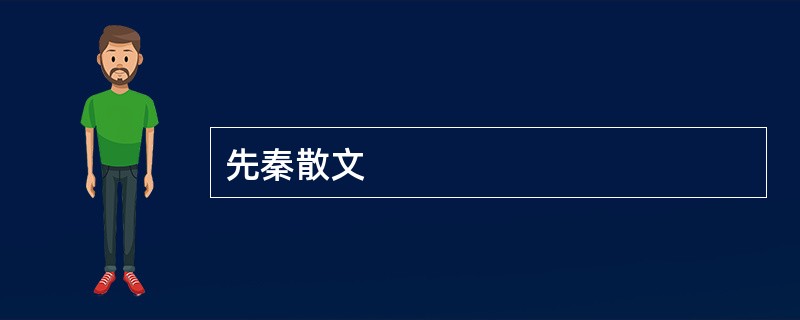 先秦散文