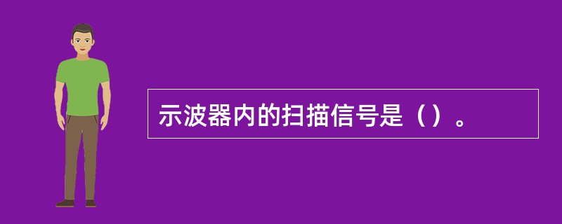 示波器内的扫描信号是（）。