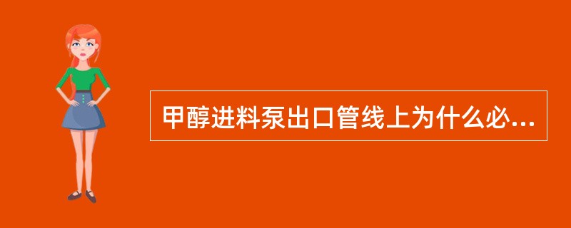 甲醇进料泵出口管线上为什么必须设止回阀？