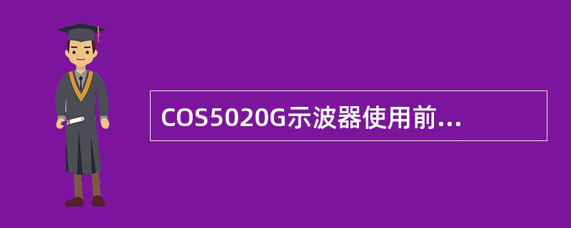 COS5020G示波器使用前需先进行定标。定标是为了检查（）旋钮是否错位。