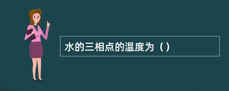 水的三相点的温度为（）