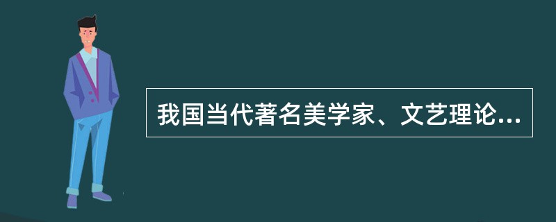 我国当代著名美学家、文艺理论家，代表作有《悲剧心理学》、《西方美学史》的是（）