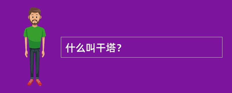 什么叫干塔？