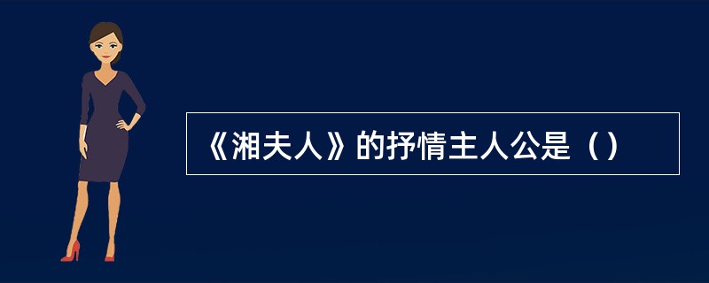 《湘夫人》的抒情主人公是（）