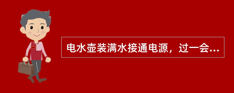 电水壶装满水接通电源，过一会水被烧开，并观察到壶盖被顶起。请你说出这一过程中所包