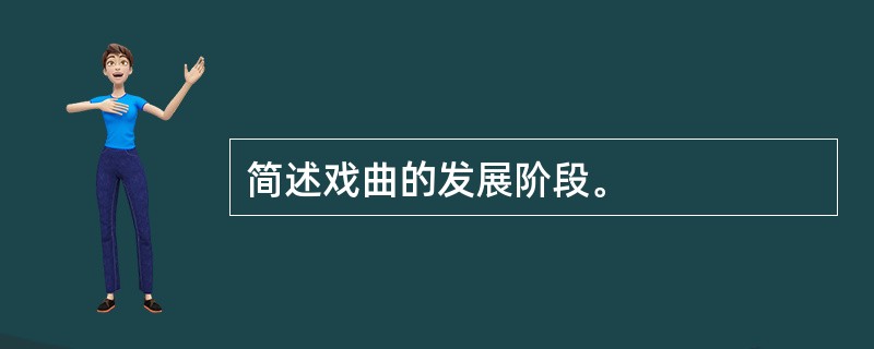 简述戏曲的发展阶段。