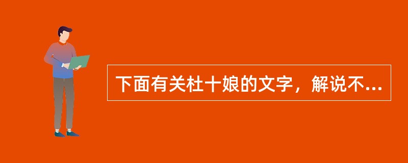 下面有关杜十娘的文字，解说不正确的一项是（）