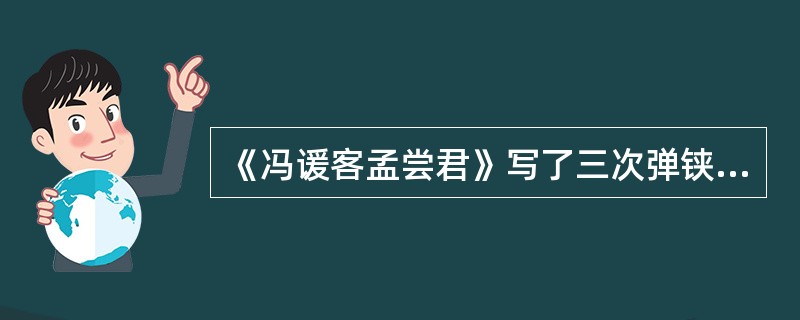 《冯谖客孟尝君》写了三次弹铗、营就三窟，这种情节安排特点是（）