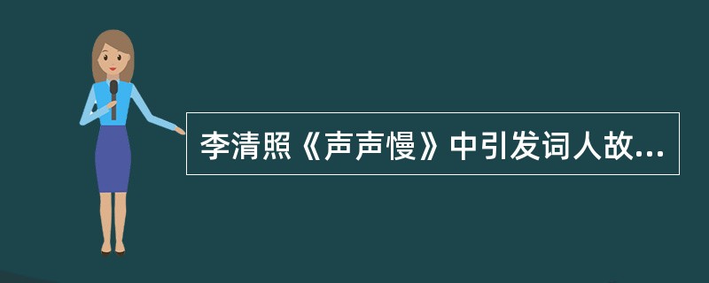 李清照《声声慢》中引发词人故乡之思的景物是（）