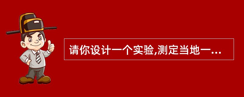 请你设计一个实验,测定当地一次降雨时雨水的酸碱度（写出实验用品和步骤。